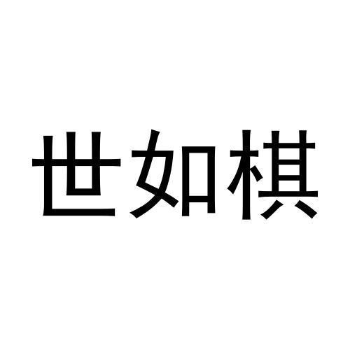 世如棋