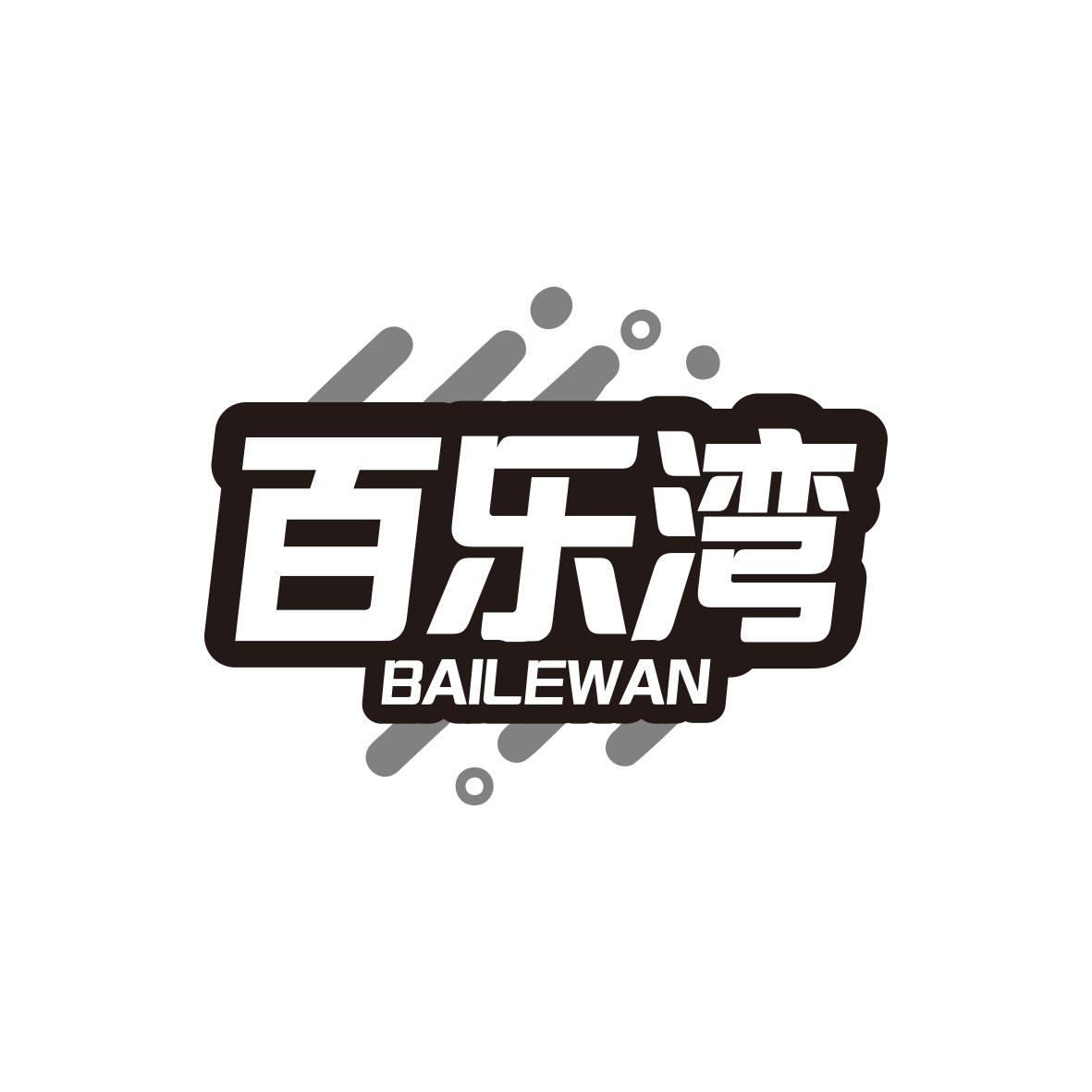 百乐湾BAILEWAN