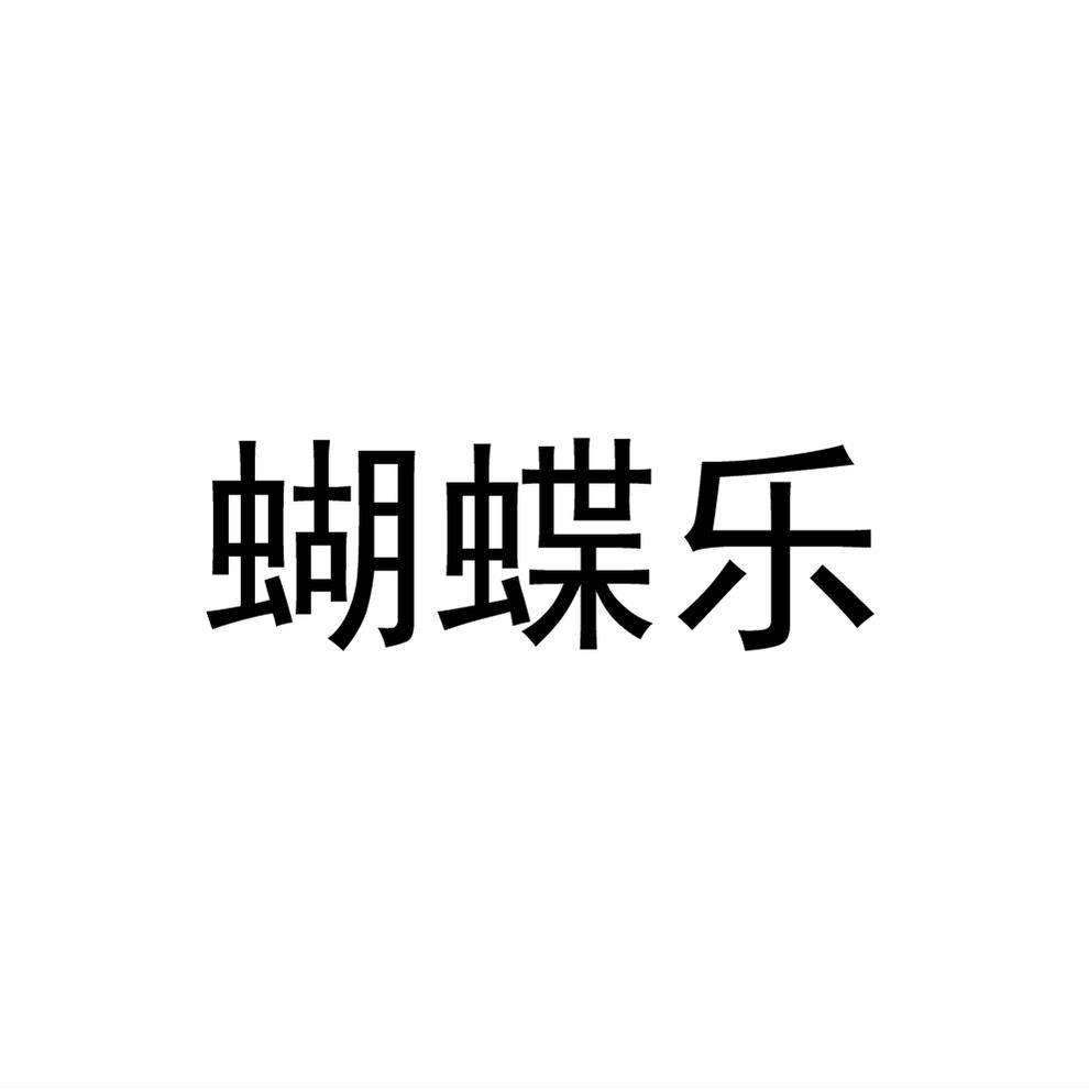 蝴蝶乐