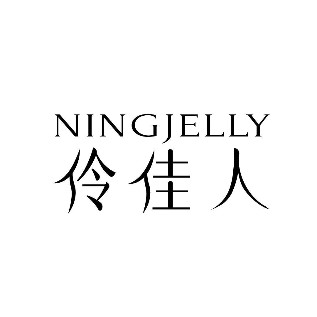 伶佳人 NINGJELLY