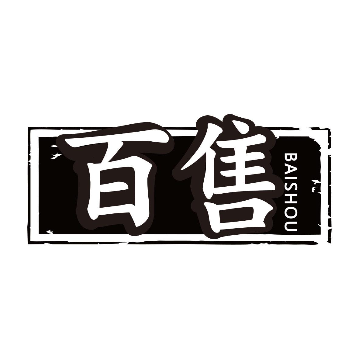 百售
