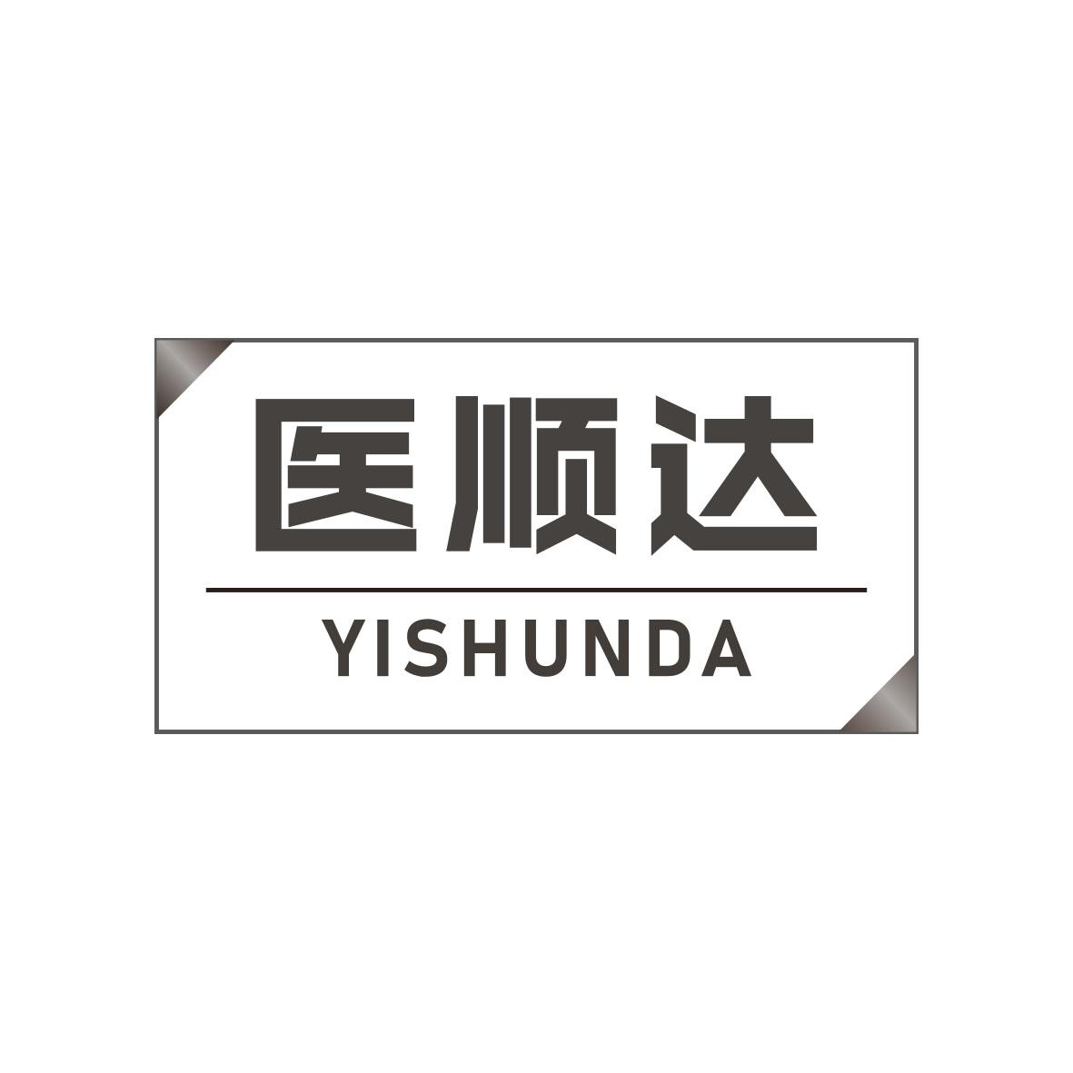 医顺达