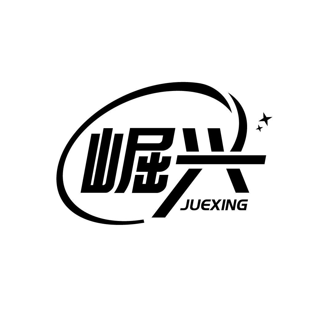 崛兴
ZUOXING