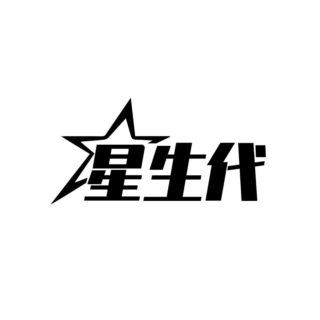 星生代
