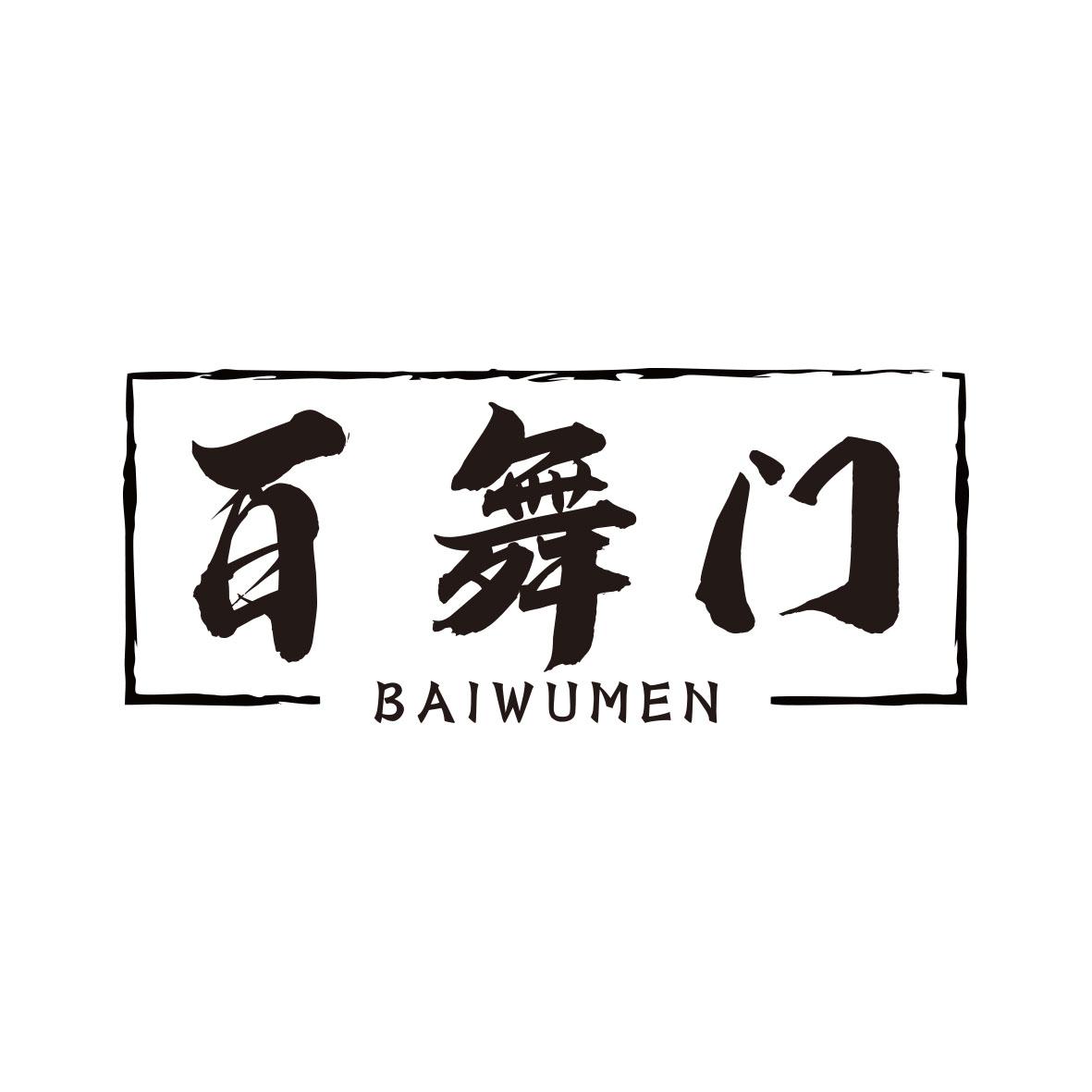 百舞门