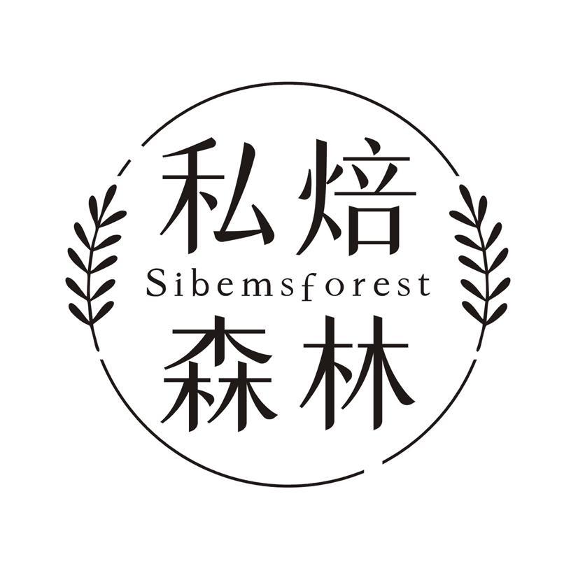 私焙森林 SIBEMS FOREST