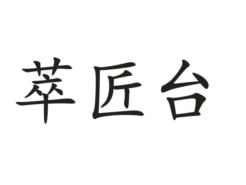 萃匠台