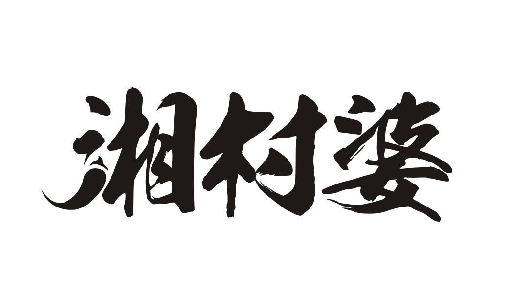 湘村婆
