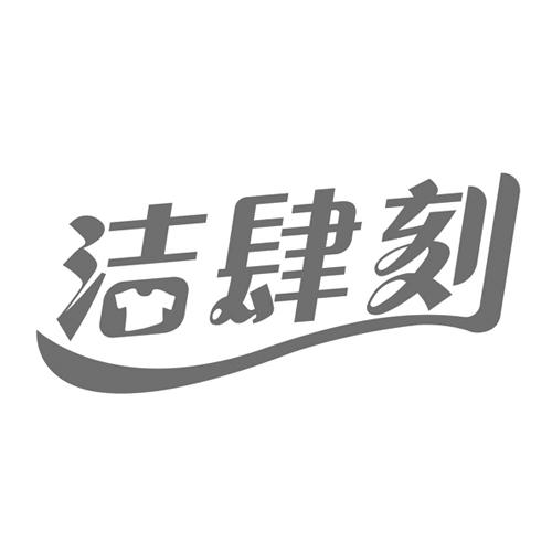 洁肆刻