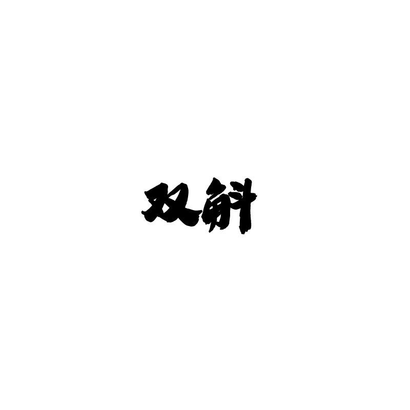 双斛