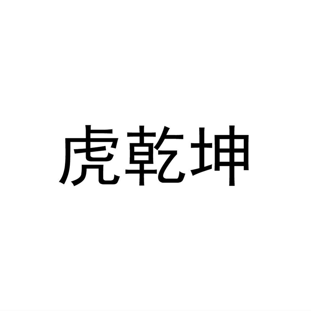 虎乾坤