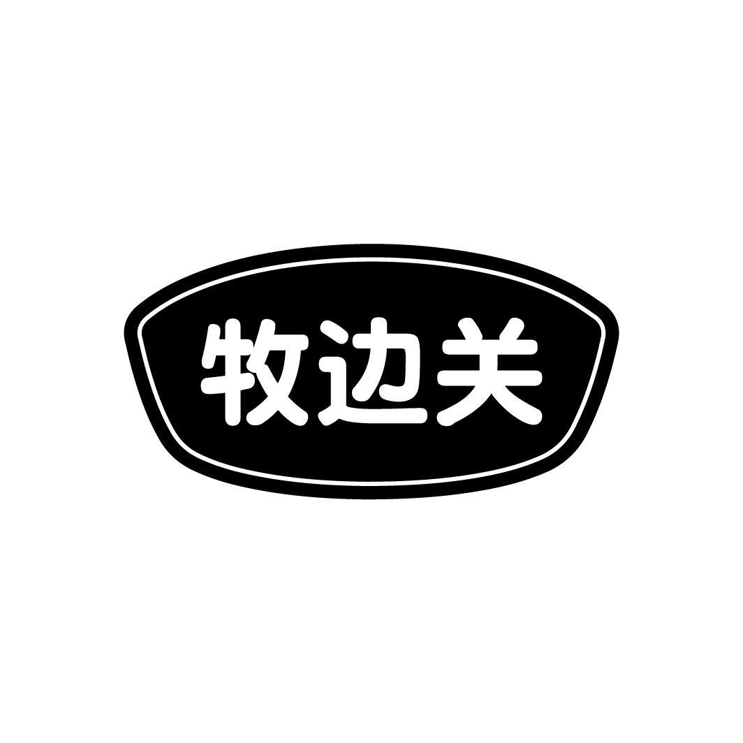 牧边关