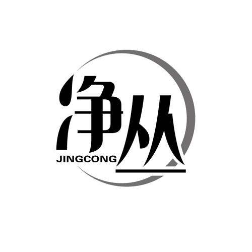 净丛JINGCONG
