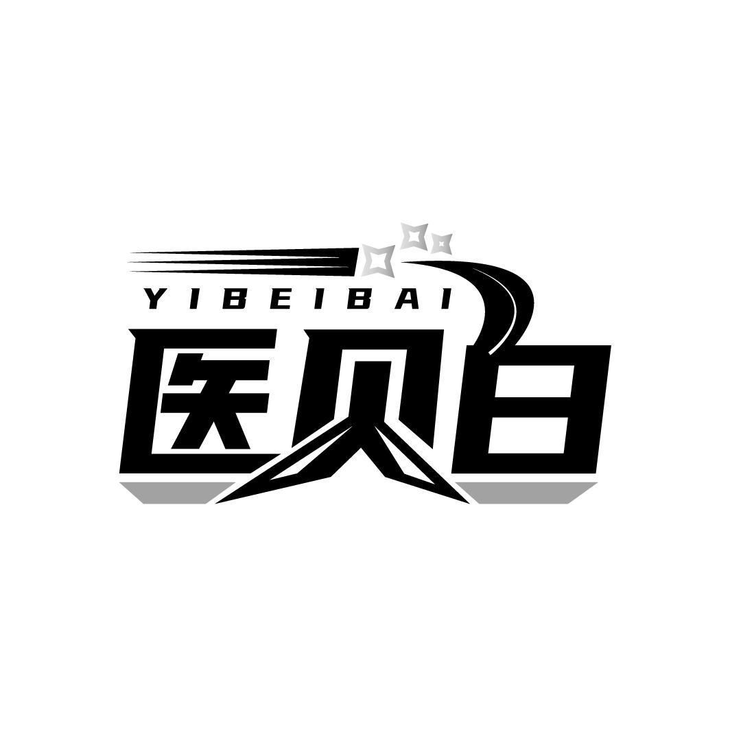 医贝白
YIBEIBAI