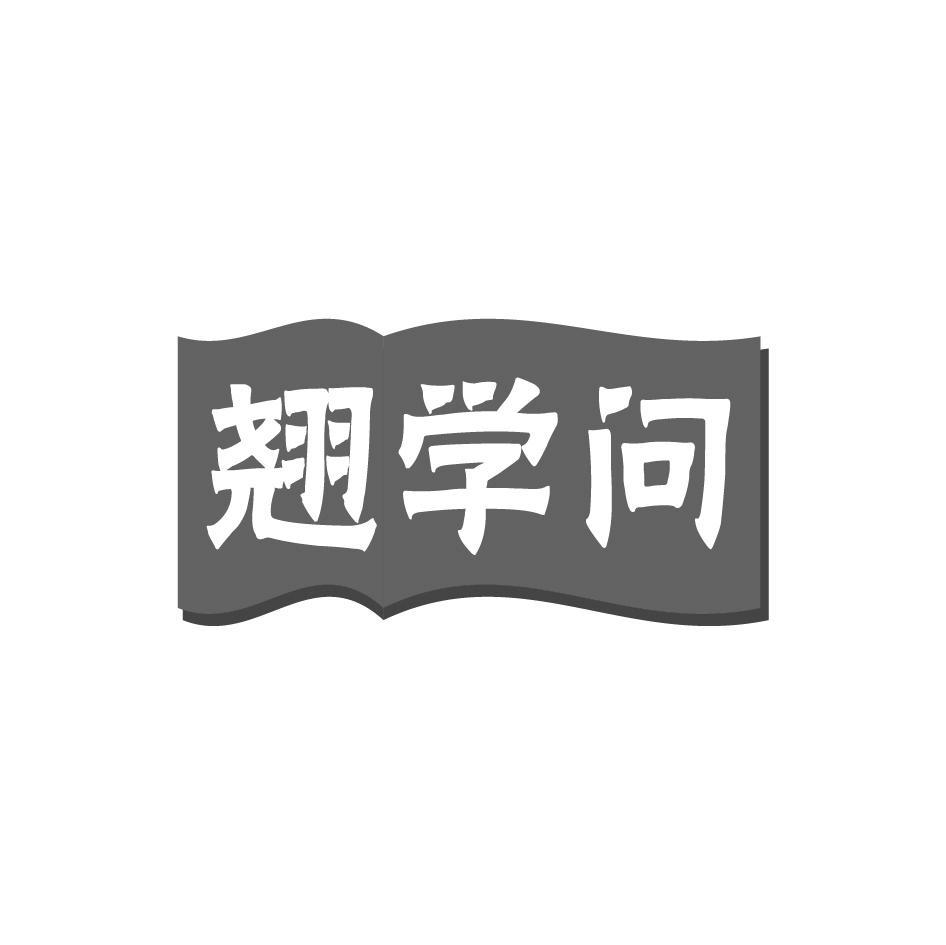 翘学问
