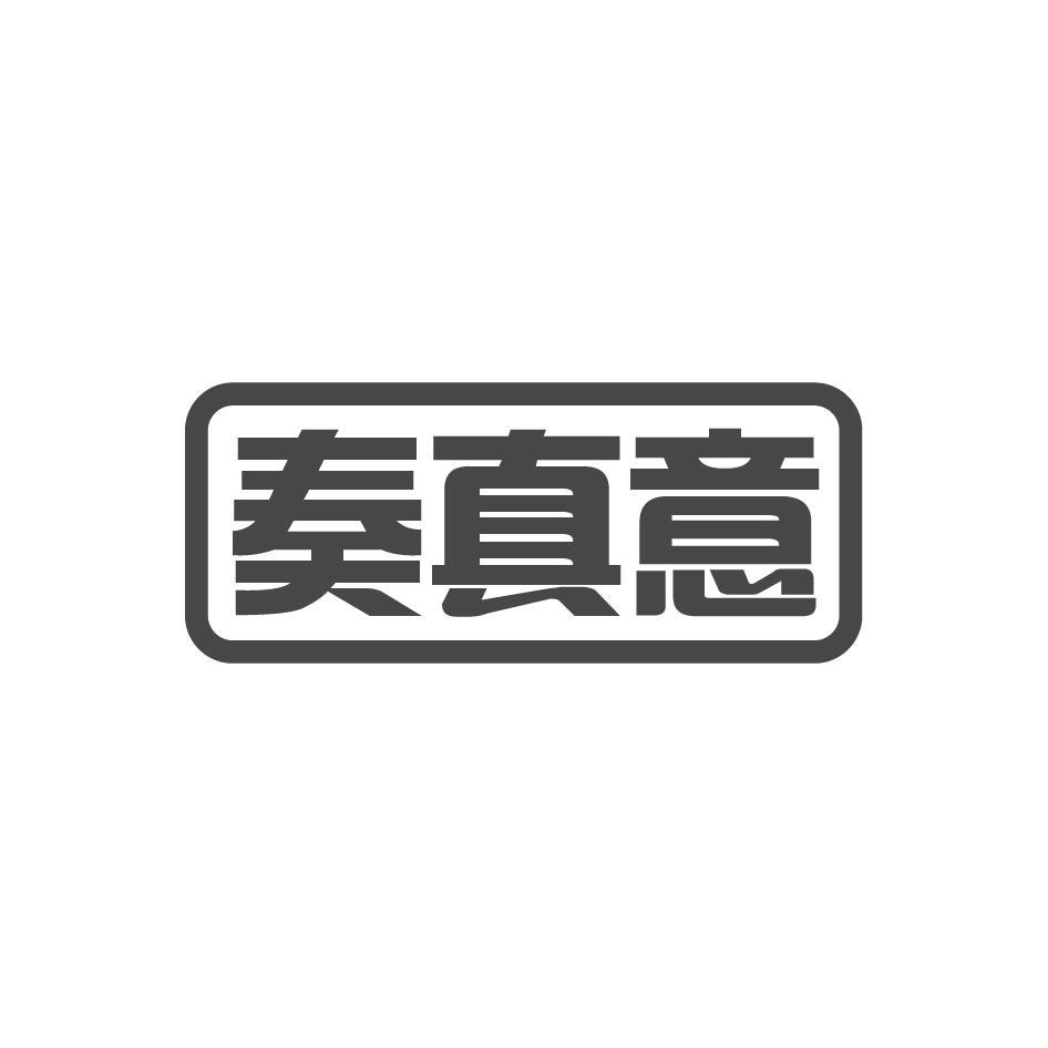 奏真意