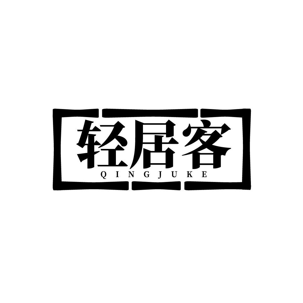 轻居客
QINGJUKE