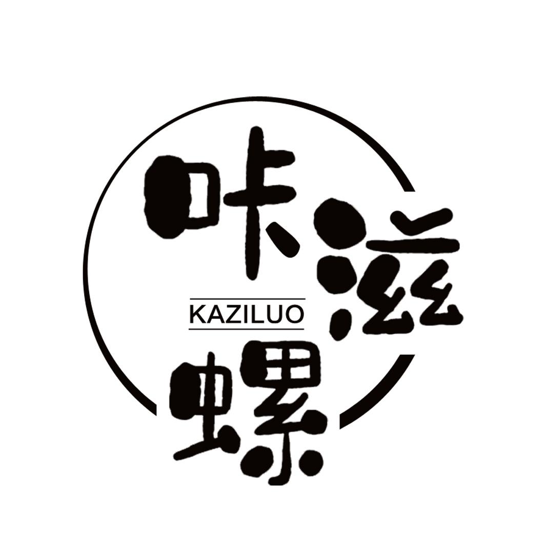 咔滋螺