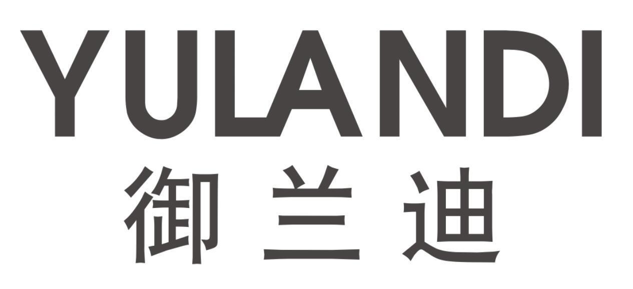 御兰迪