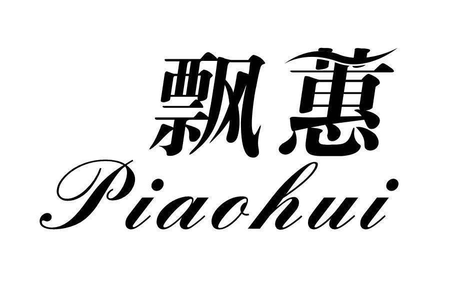 飘蕙