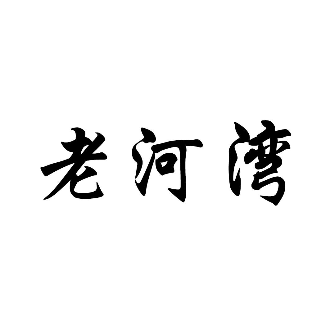老河湾