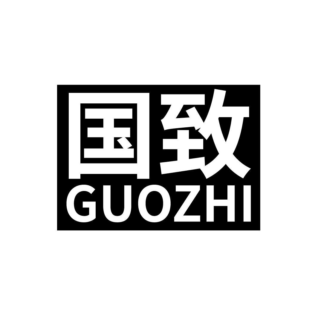国致
GUOZHI