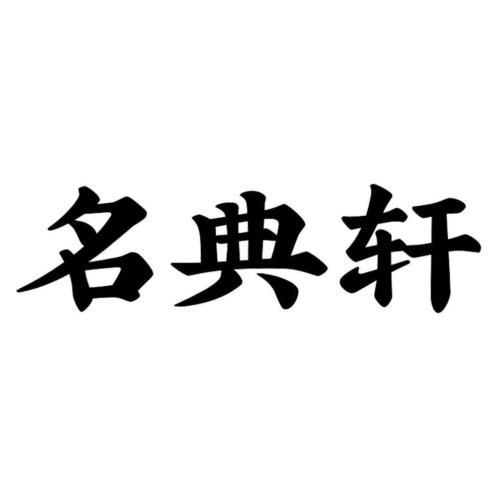 名典轩