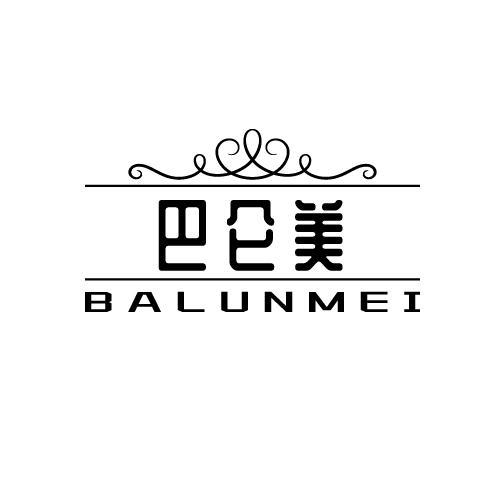 巴仑美