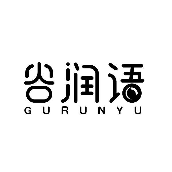 谷润语