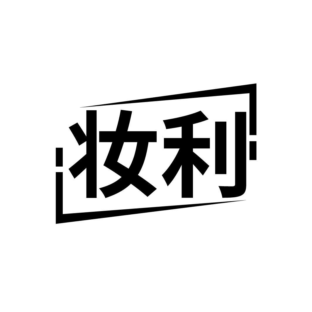 妆利
