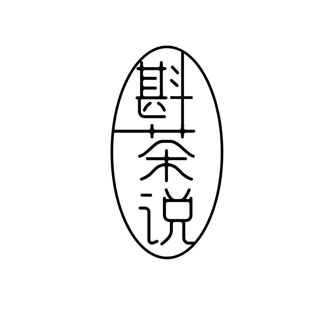 斟茶说
