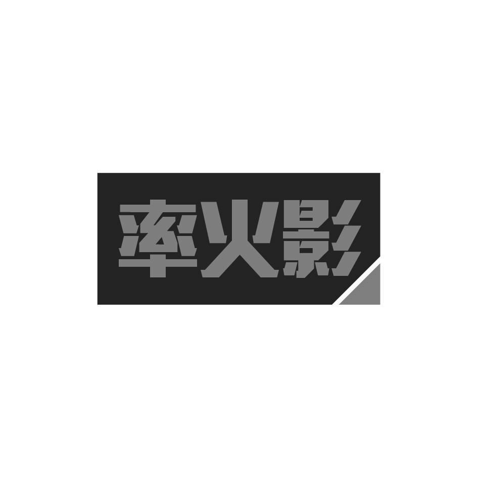 率火影