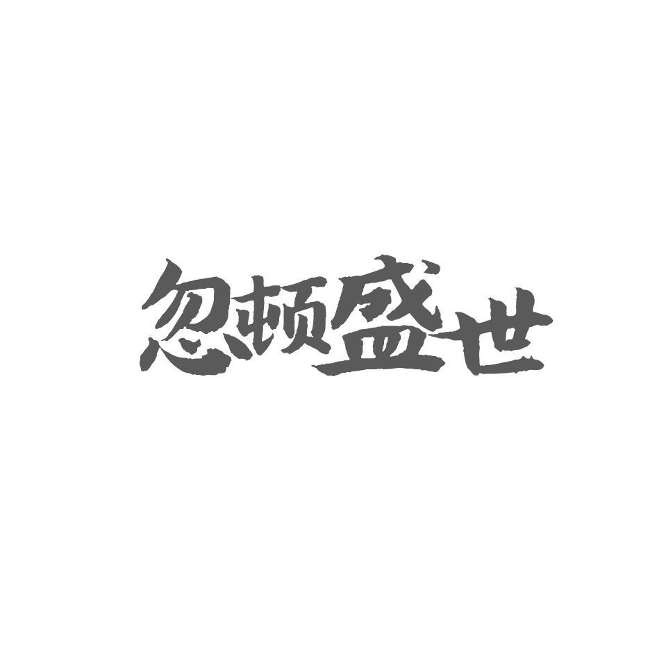 忽顿盛世
