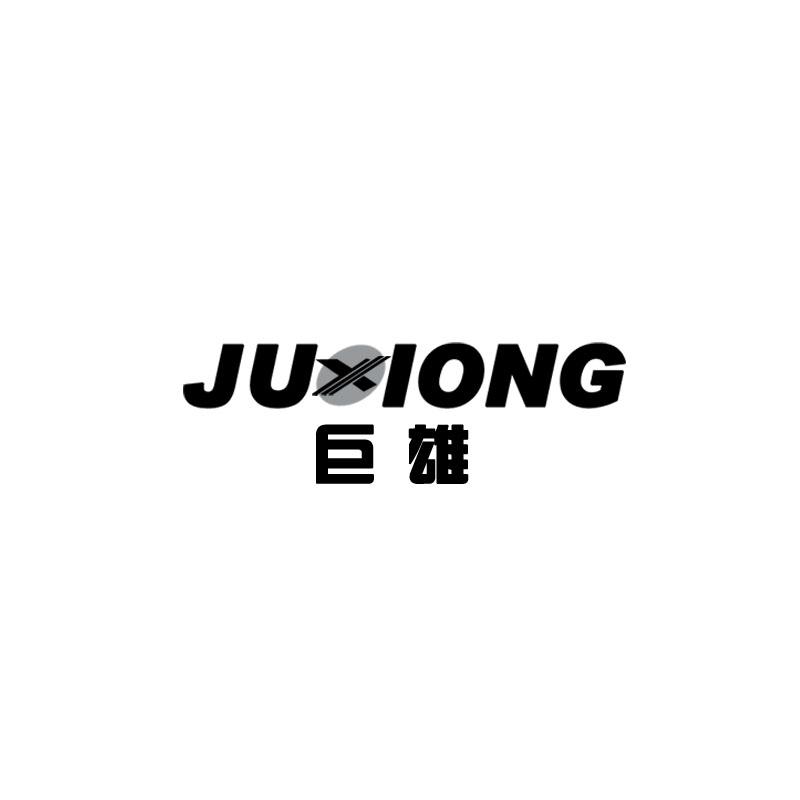  巨雄