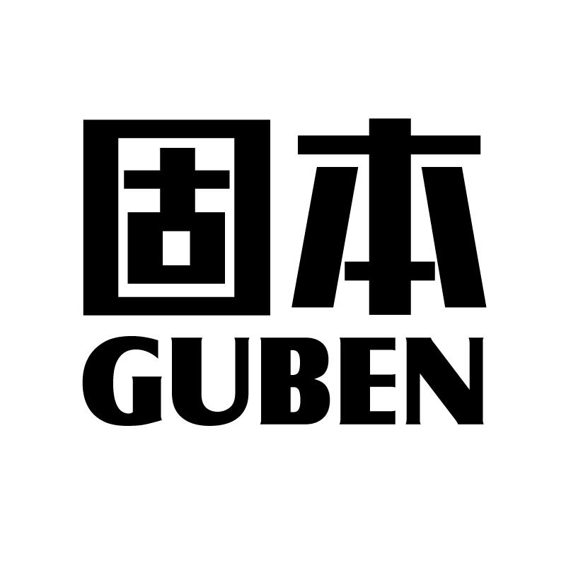 固本 GUBEN