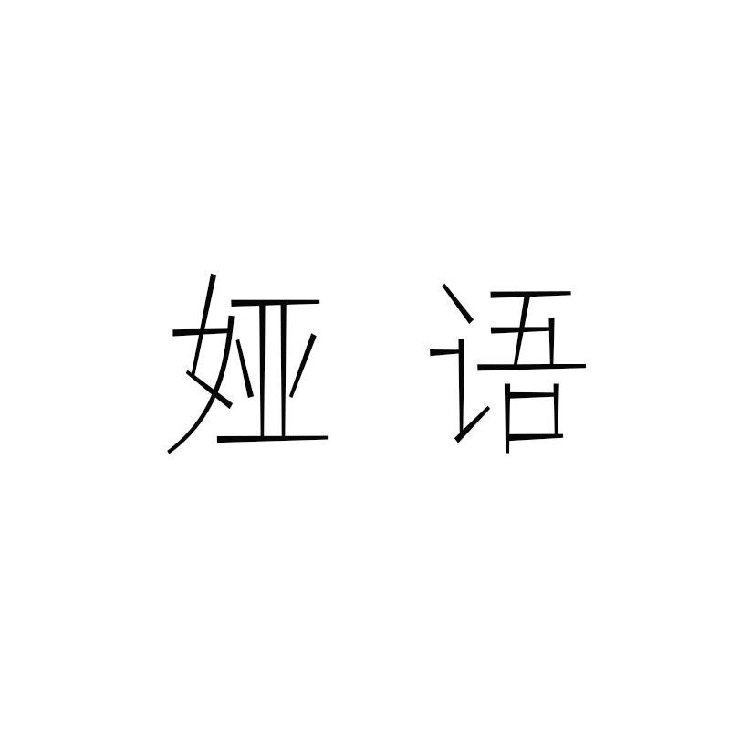 娅语