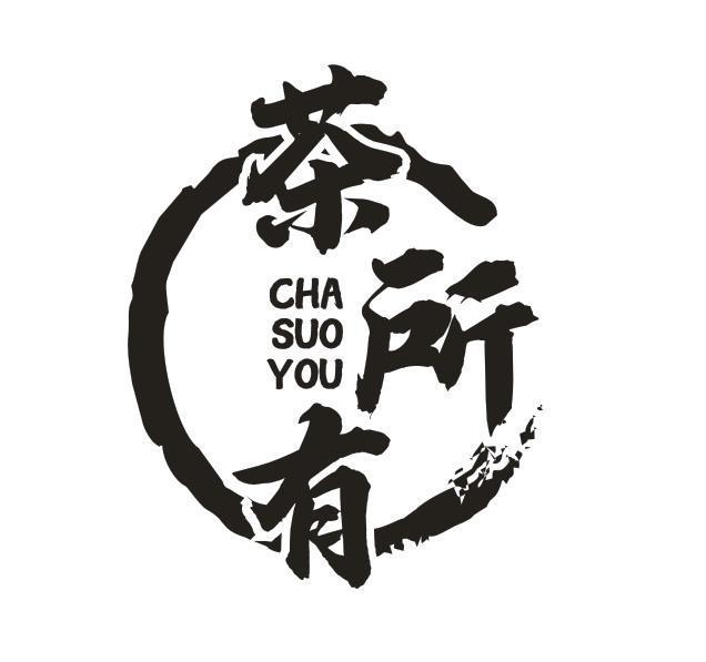 茶所有