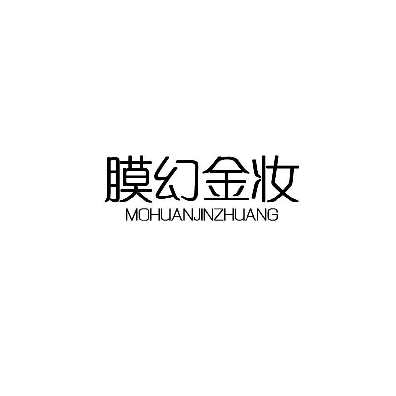 膜幻金妆