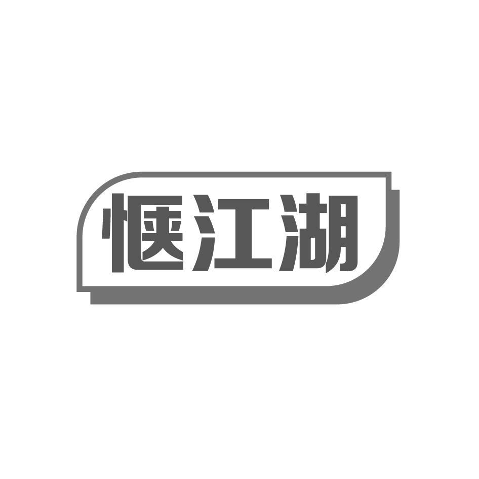 惬江湖