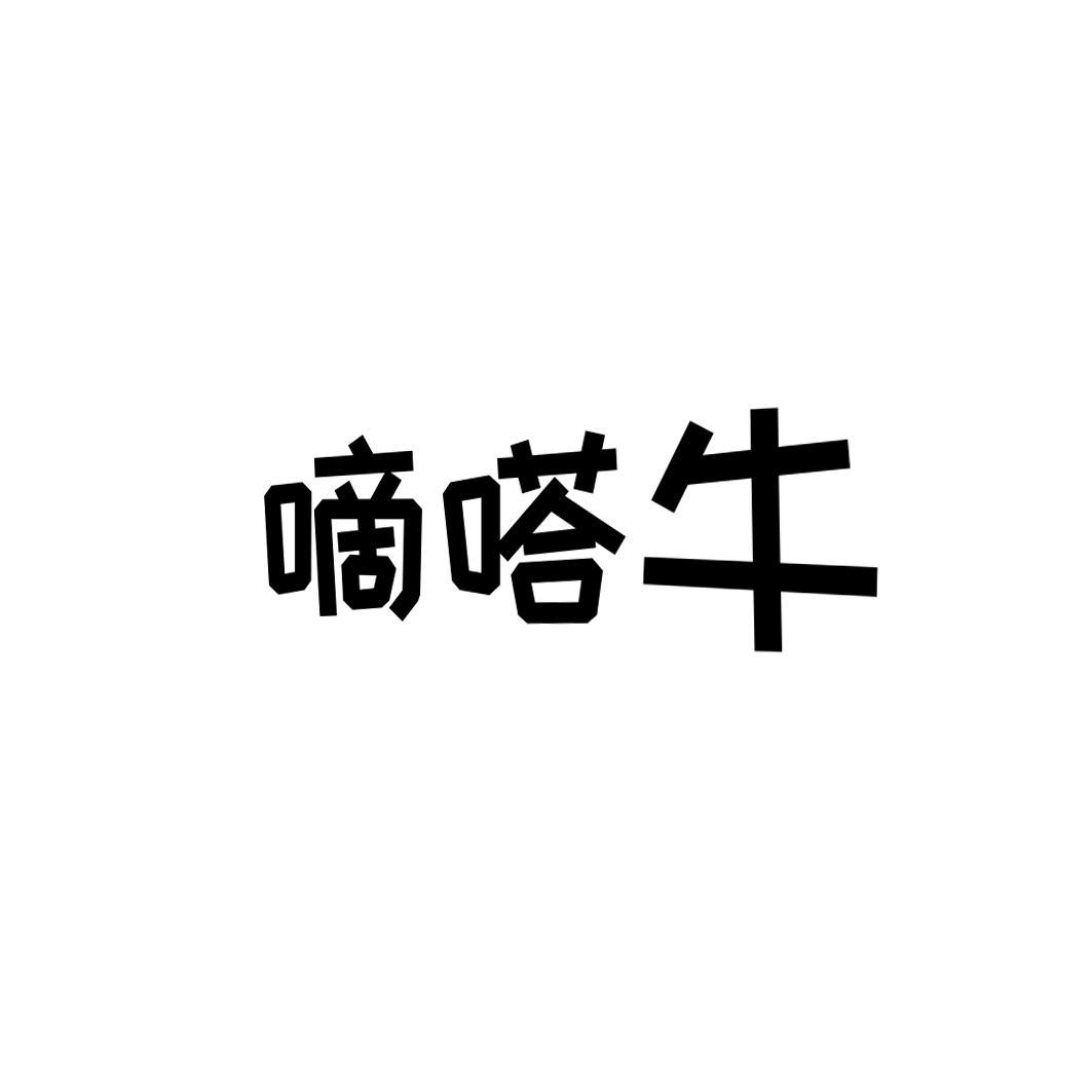 嘀嗒牛