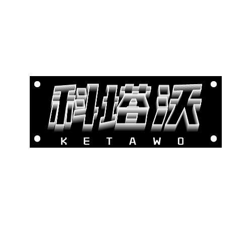 科塔沃
