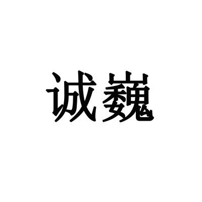 诚巍