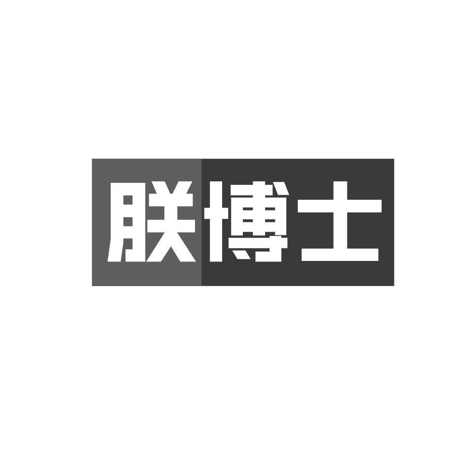 朕博士