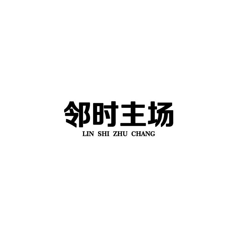邻时主场