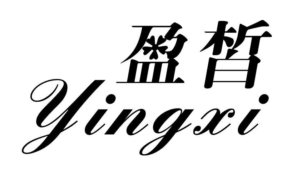 盈皙
