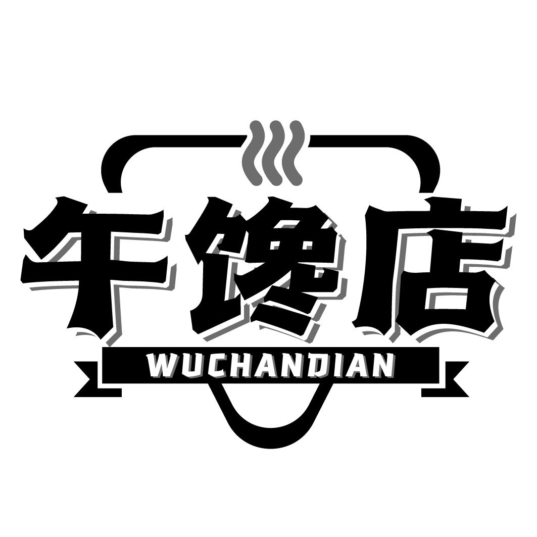 午馋店