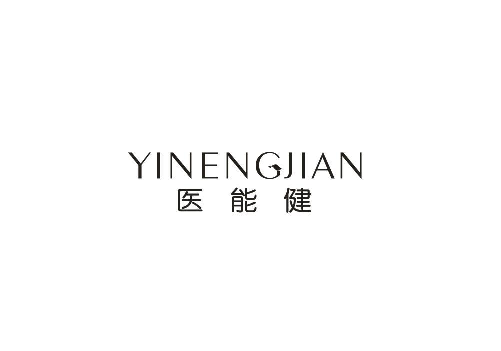 医能健
