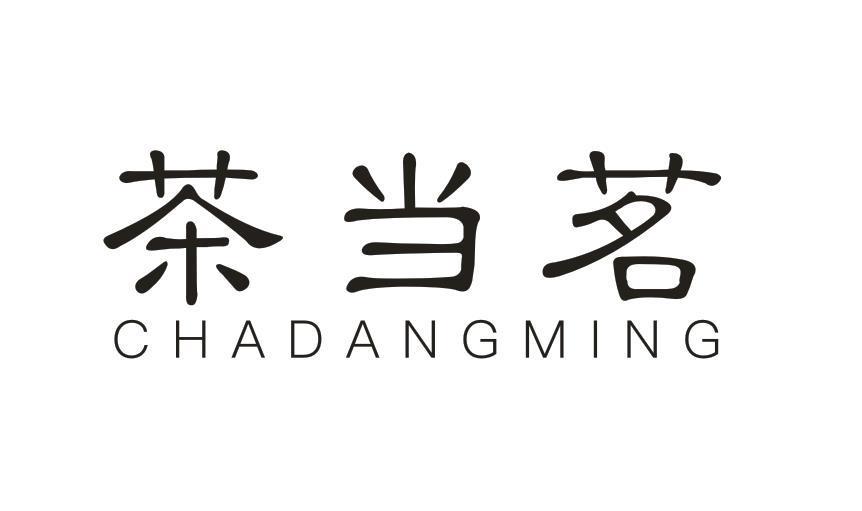 茶当茗