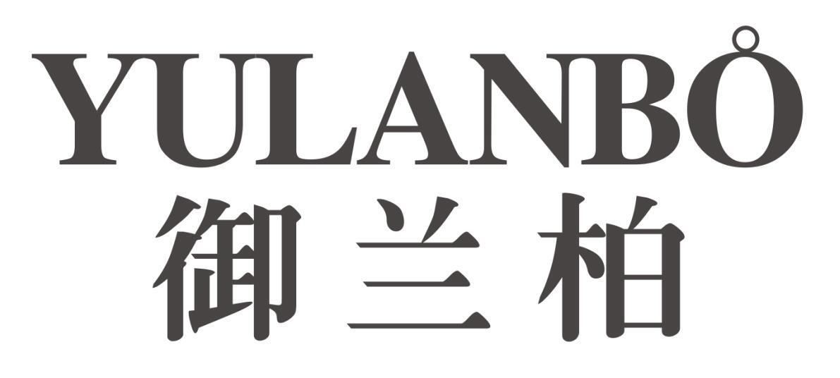 御兰柏YULANBO
