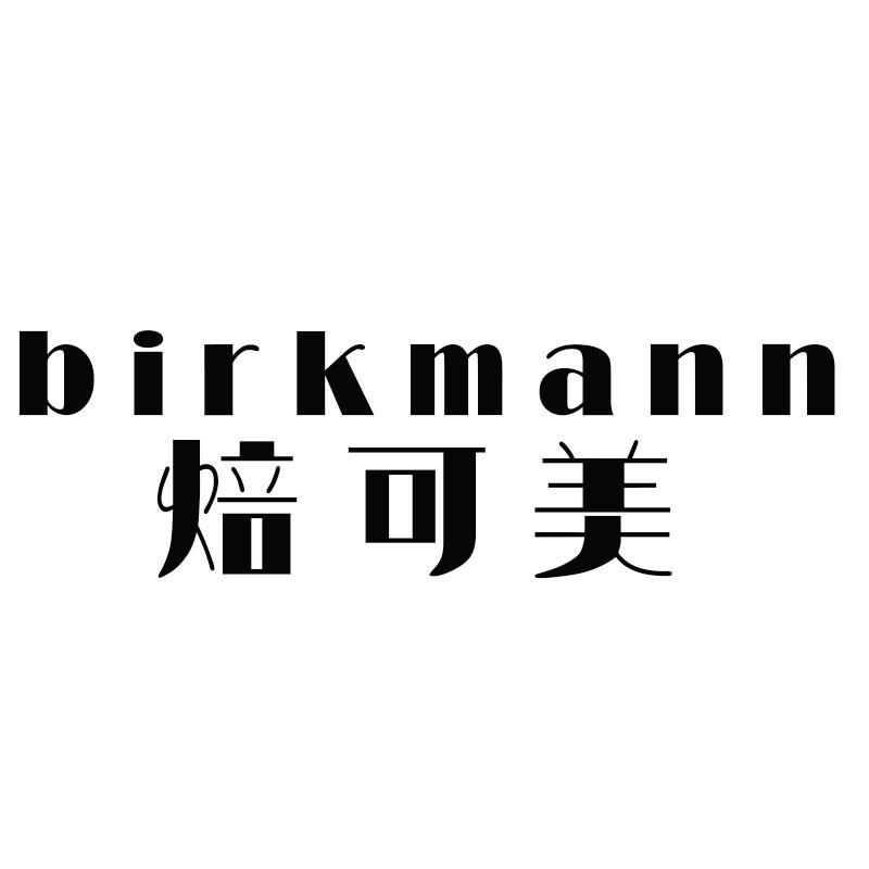 BIRKMANN 焙可美